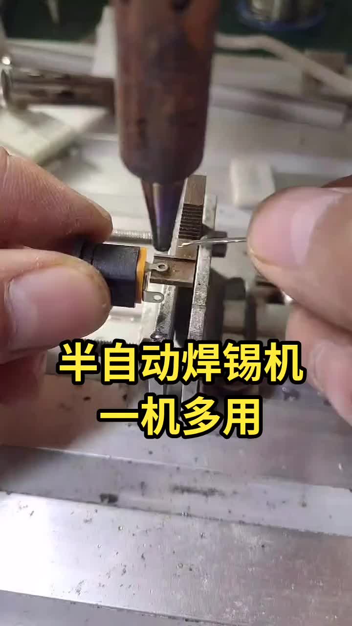 半自动焊锡机，万用焊锡机，一机多用！#自动焊锡机#焊锡机#工业自动化 #硬声创作季 