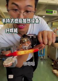 便携式感应加热设备用焊接，等一些特殊工艺#高频焊接#钎焊#感谢大家对我的信任 #硬声创作季 