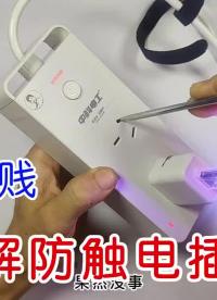 拆解中科电工防触电防泼溅IX9插座，设计是真巧妙，就是不实用 #开关插座  #防水插座  #插 #硬声创作季 
