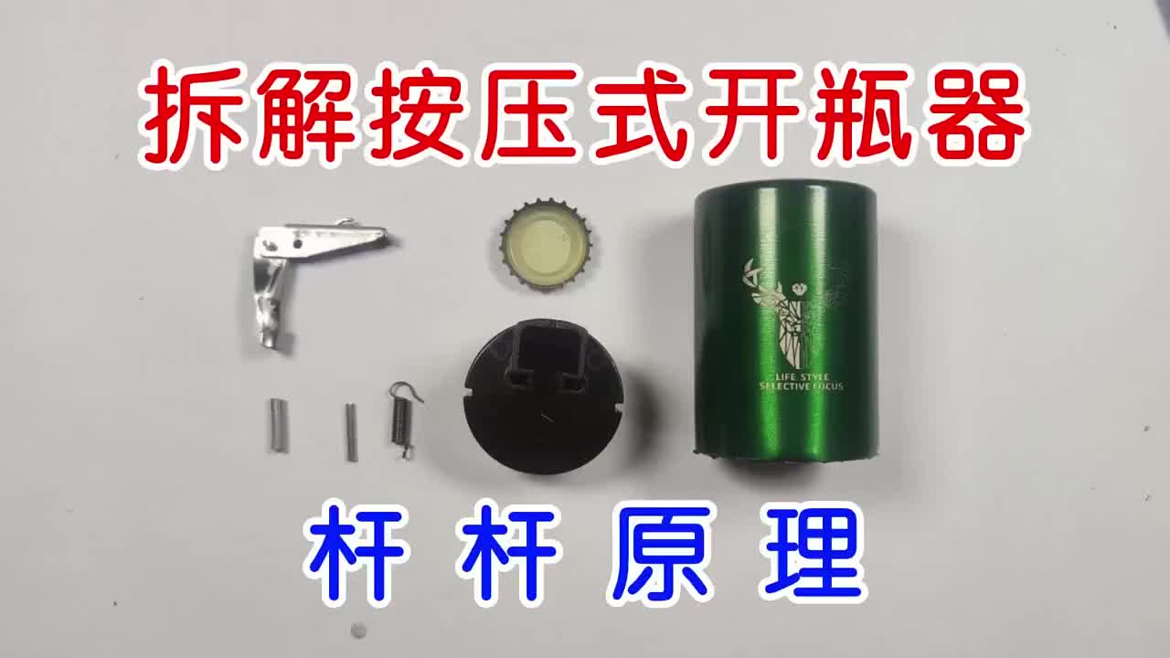 拆解按壓式開瓶器，看看里面的結構，桿桿原理還挺好用?#按壓式開瓶器??#啤酒開瓶器??#機械原 #硬聲創作季 