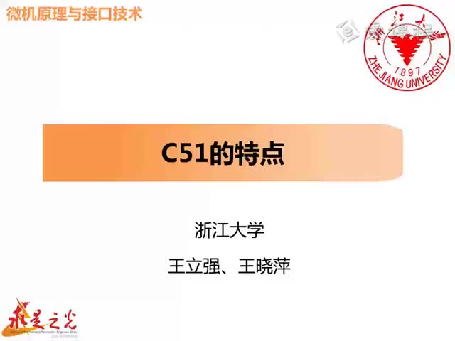 #硬聲創(chuàng)作季  微機(jī)原理與接口技術(shù)：第4章 01-C51的特點(diǎn)