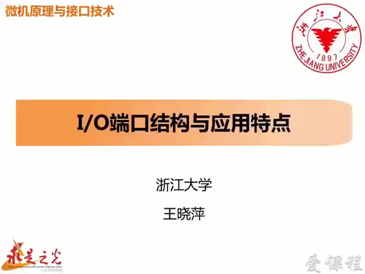 #硬聲創作季  微機原理與接口技術：第2章 06-IO端口結構與特點