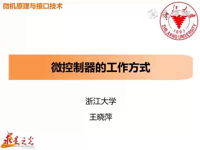 #硬聲創(chuàng)作季  微機原理與接口技術(shù)：第2章 08-微控制器的工作方式