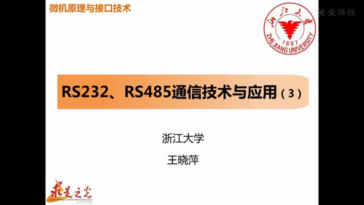 #硬聲創(chuàng)作季  微機原理與接口技術(shù)：第7章 08-RS232、RS485通信技術(shù)與應(yīng)用（3）