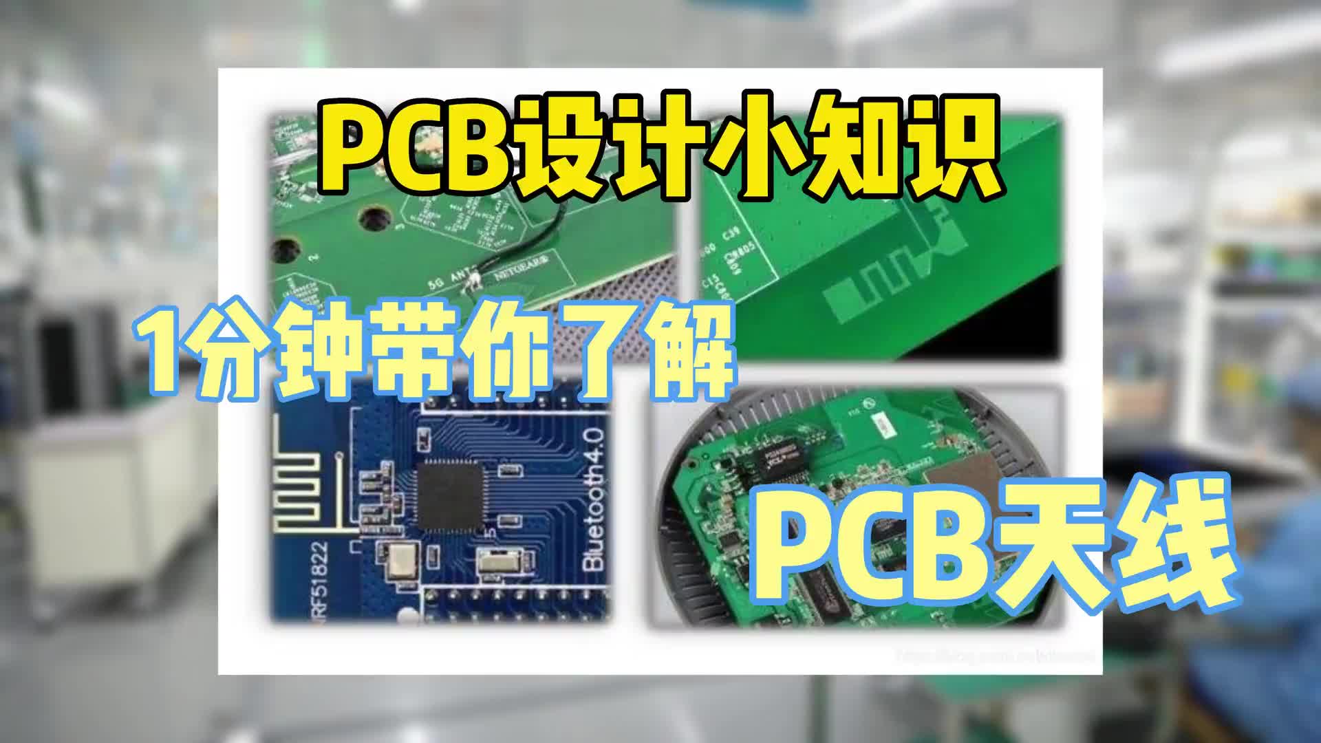 #硬聲創(chuàng)作季  PCB小知識：PCB天線你有見過嗎？沒想到居然是這樣的~