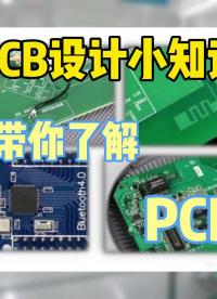 #硬聲創作季  PCB小知識：PCB天線你有見過嗎？沒想到居然是這樣的~