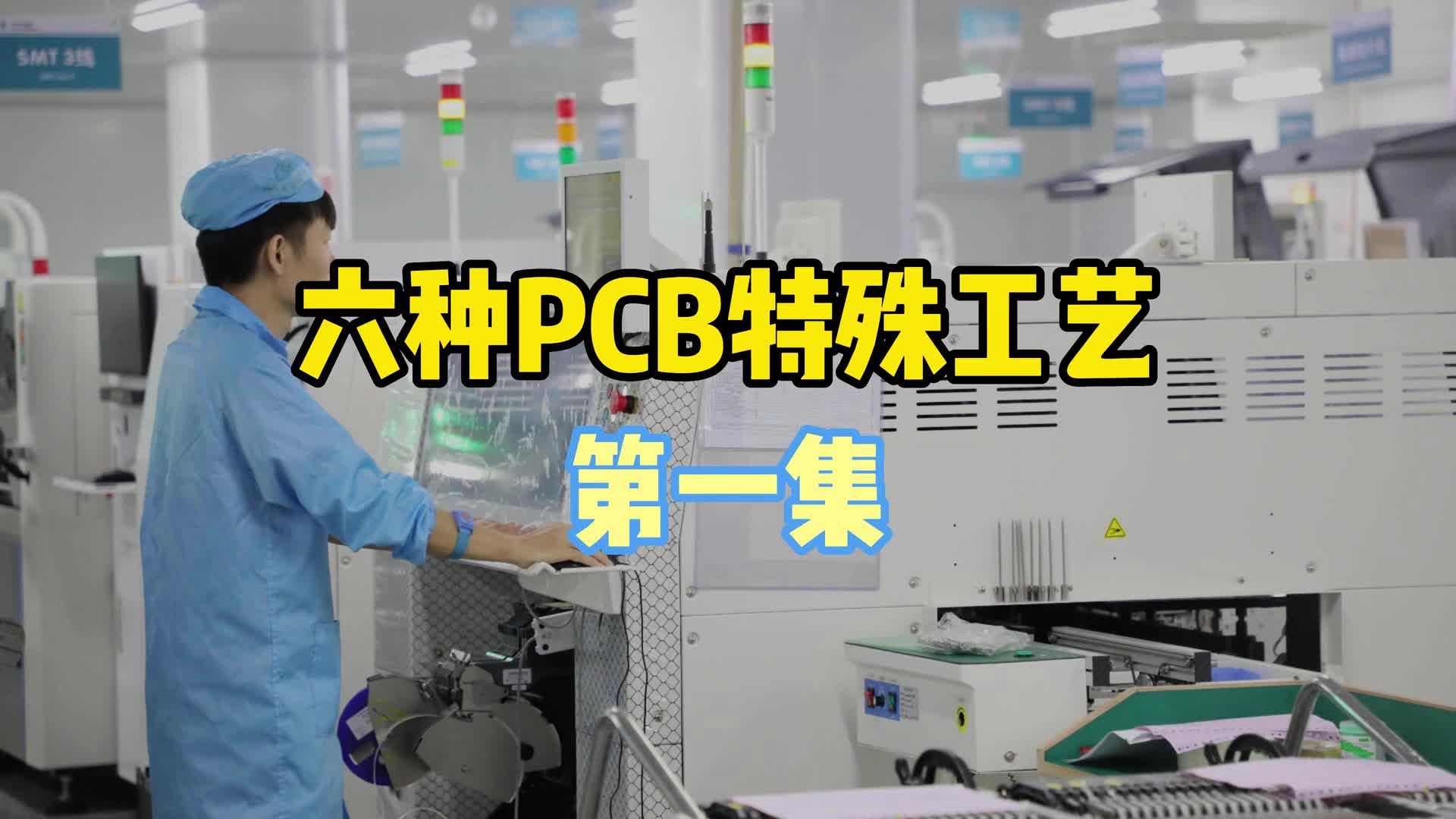 #硬聲創(chuàng)作季  PCB小知識(shí)：PCB特殊工藝 第一集