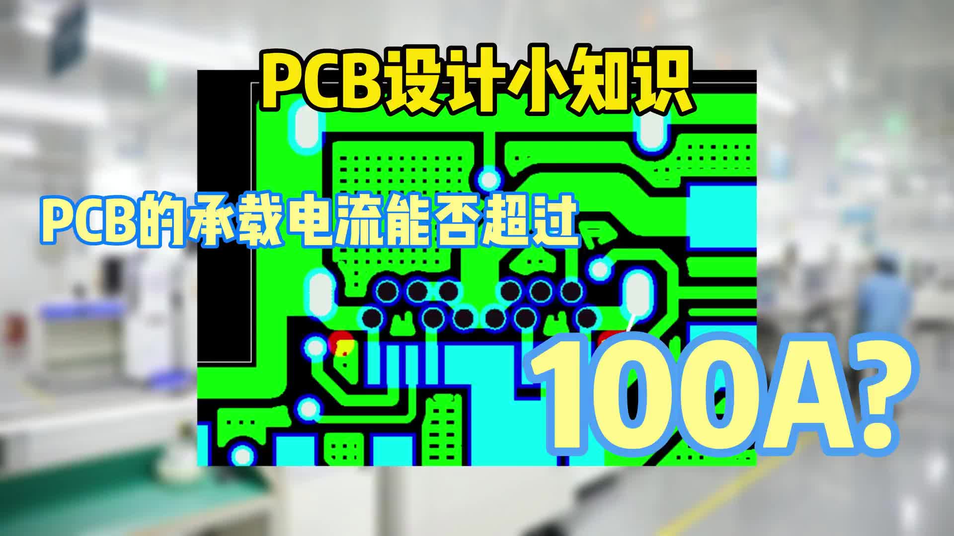 #硬聲創(chuàng)作季  PCB小知識(shí)：PCB承載電流最大能超過(guò)多少？你知道嗎？