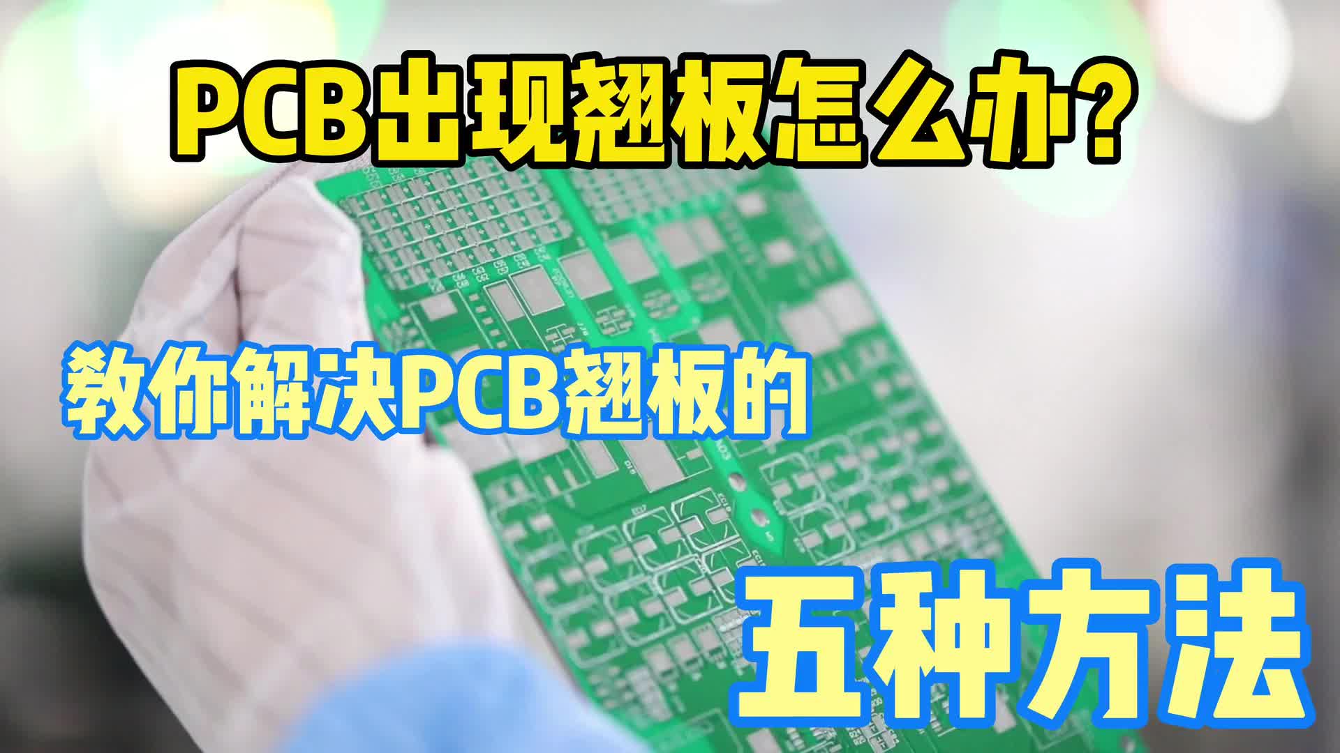 #硬聲創(chuàng)作季  PCB小知識：PCB出現(xiàn)翹板該如何處理？五種辦法告訴你