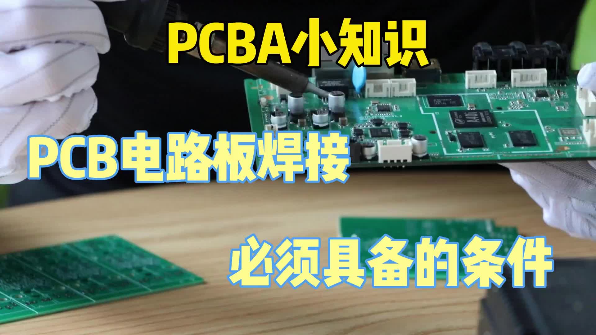 #硬聲創(chuàng)作季  PCB小知識：PCB電路板焊接必須具備哪些條件？