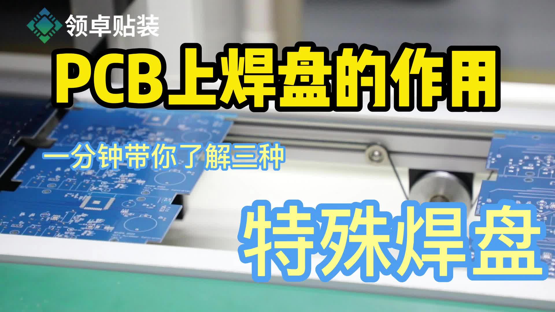 #硬声创作季  PCB小知识：PCB上焊盘的作用