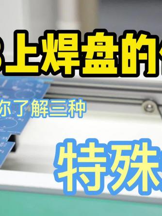 PCB加工,焊盘