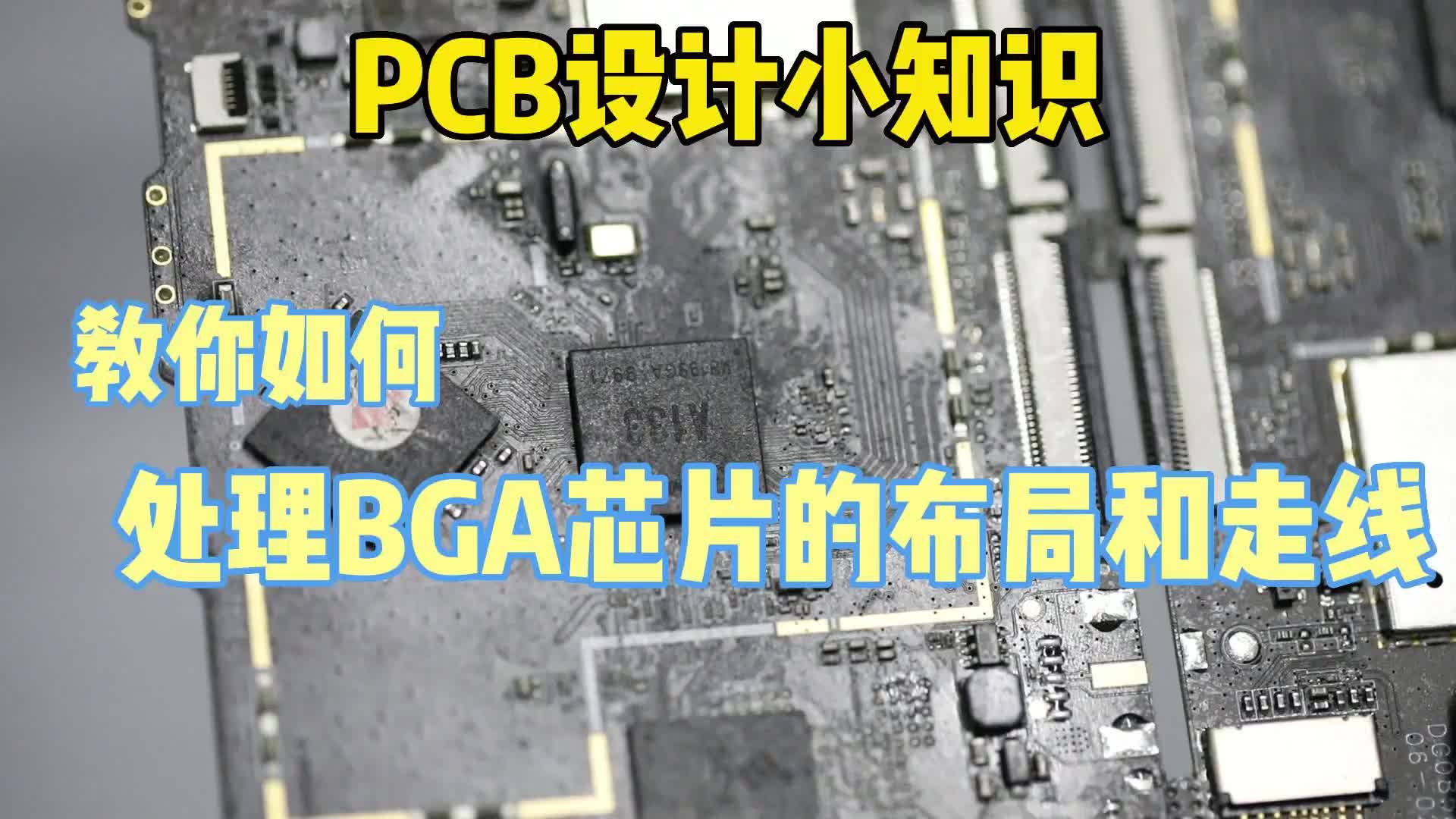 #硬声创作季  PCB小知识：PCB设计小知识——如何处理BGA芯片的布局和走线