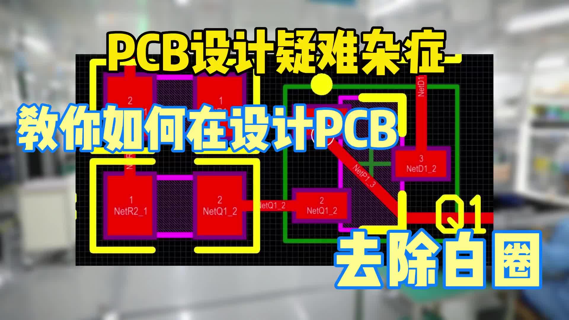 #硬声创作季  PCB小知识：PCB设计时有白圈怎么办？教你一招轻松解决！