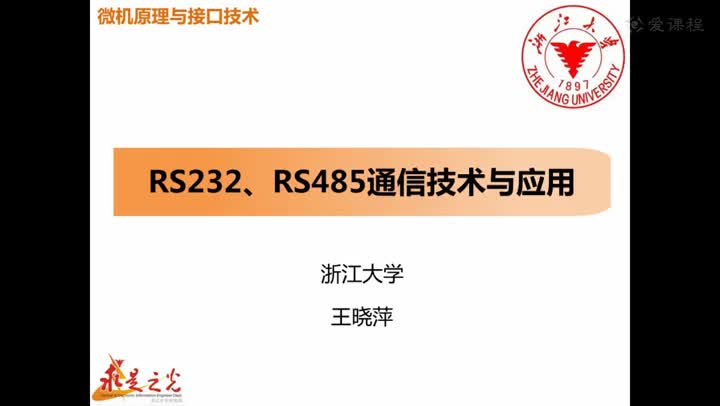 #硬声创作季  微机原理与接口技术：第7章 08-RS232、RS485通信技术与应用（1）