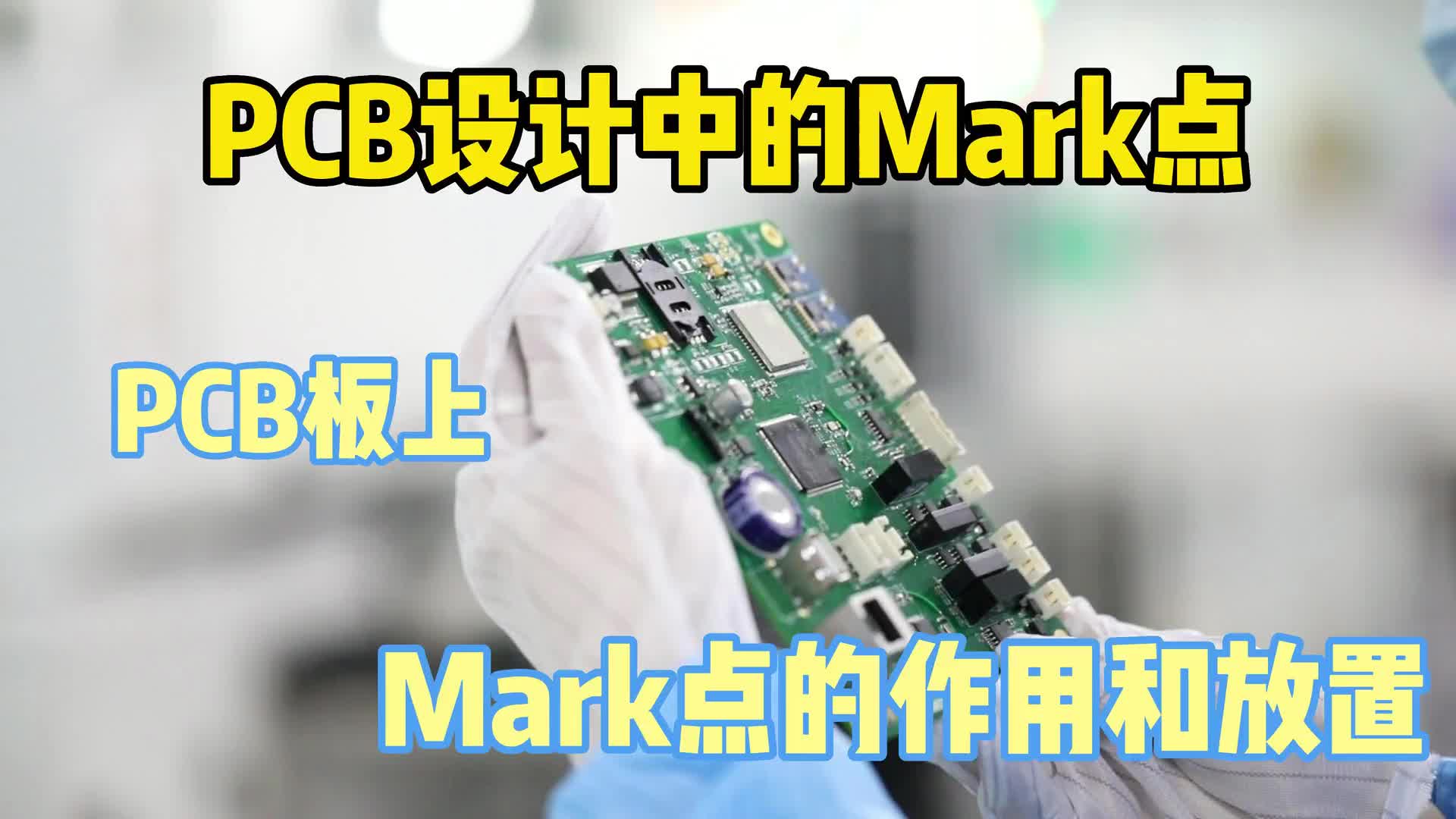 #硬聲創(chuàng)作季  PCB小知識：MARK點(diǎn)的放置，你學(xué)會了嗎？