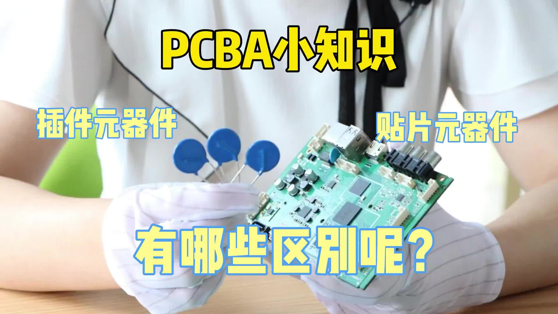 #硬聲創(chuàng)作季  PCB小知識(shí)：SMT加工選用貼片元件與插裝元件的區(qū)別