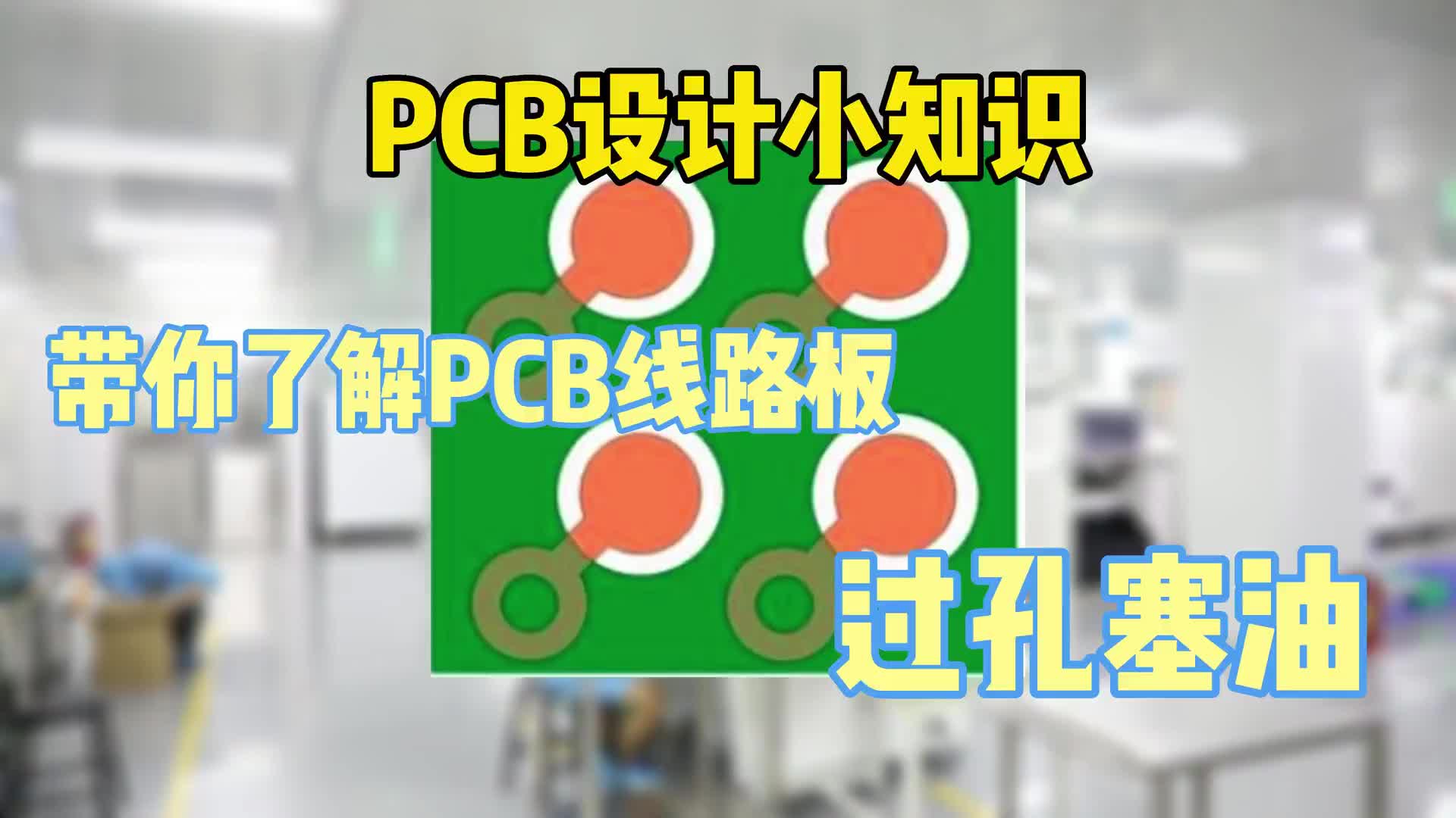 #硬声创作季  PCB小知识：带你了解PCB线路板为何要过孔塞油