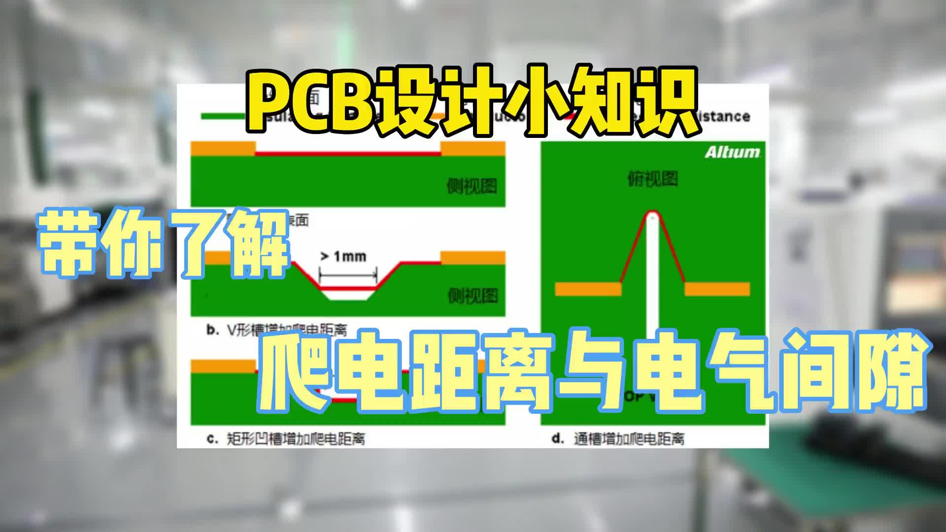 #硬声创作季  PCB小知识：带你了解爬电距离与电气间隙