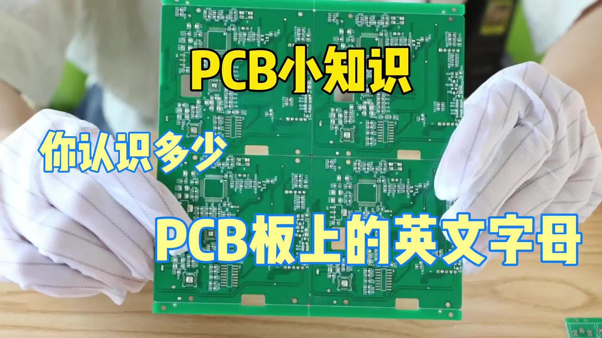 #硬聲創(chuàng)作季  PCB小知識(shí)：當(dāng)你拿到一塊PCB板時(shí)，你知道上面的位置該貼裝哪些元器件嗎？