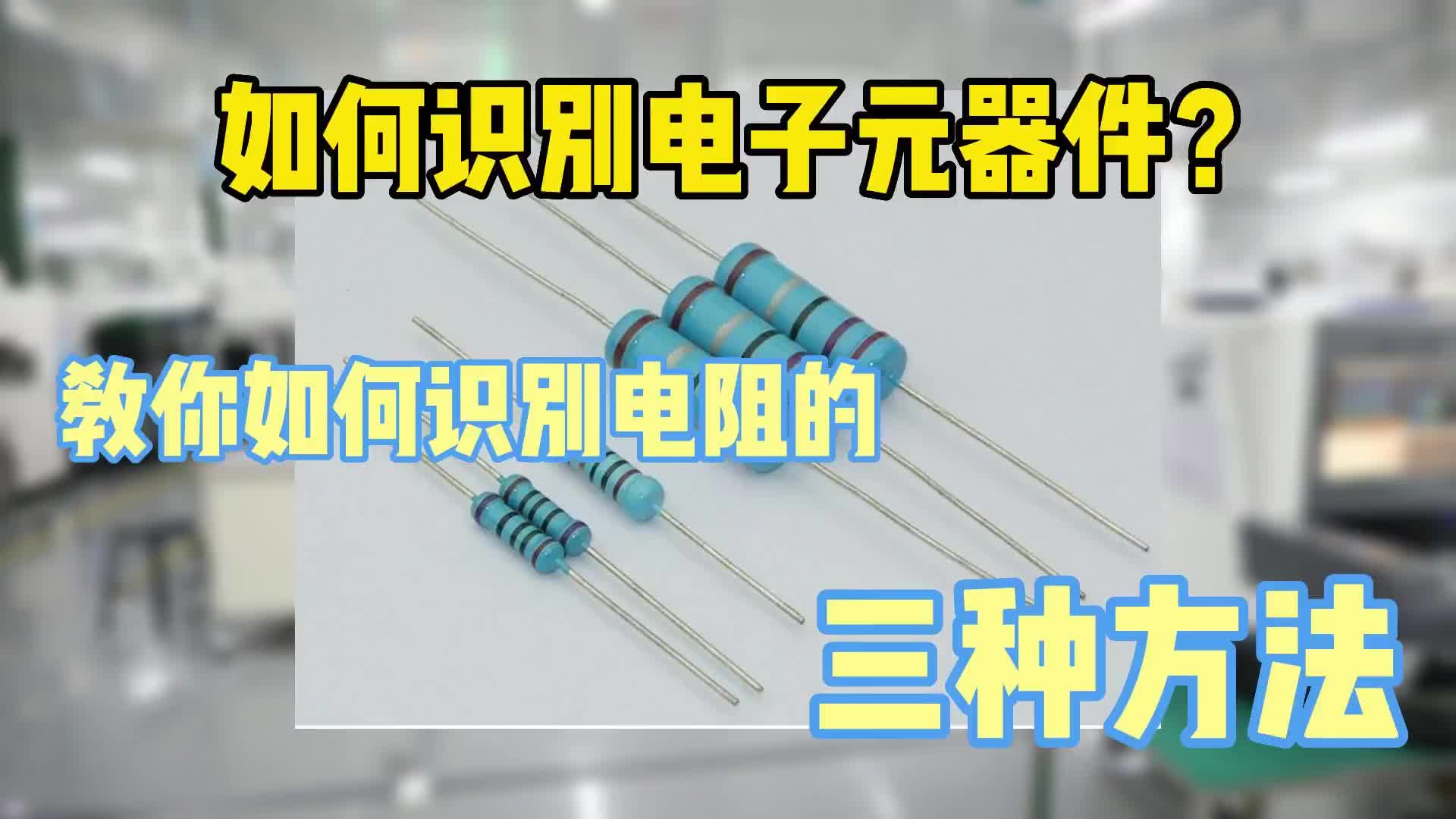 #硬聲創(chuàng)作季  PCB小知識(shí)：常用電子元器件的識(shí)別方法