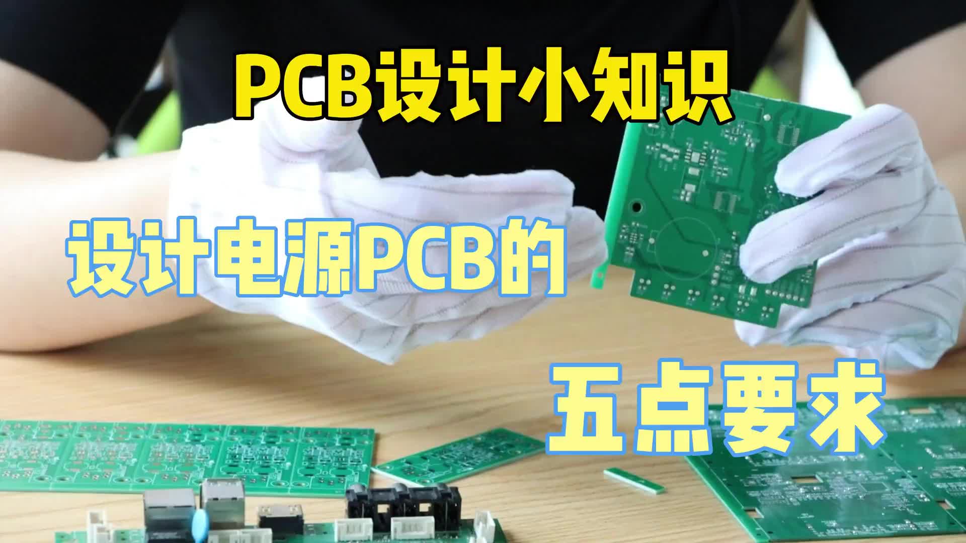 #硬声创作季  PCB小知识：电源pcb线路板设计时的要求