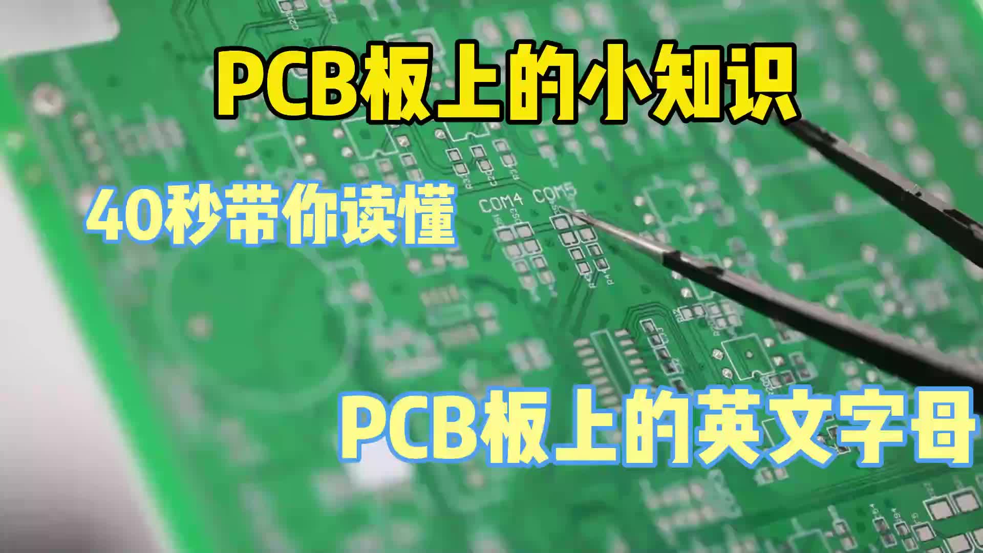 #硬声创作季  PCB小知识：教你看懂PCB上的英文字母，学会它就是初级电子工程师啦