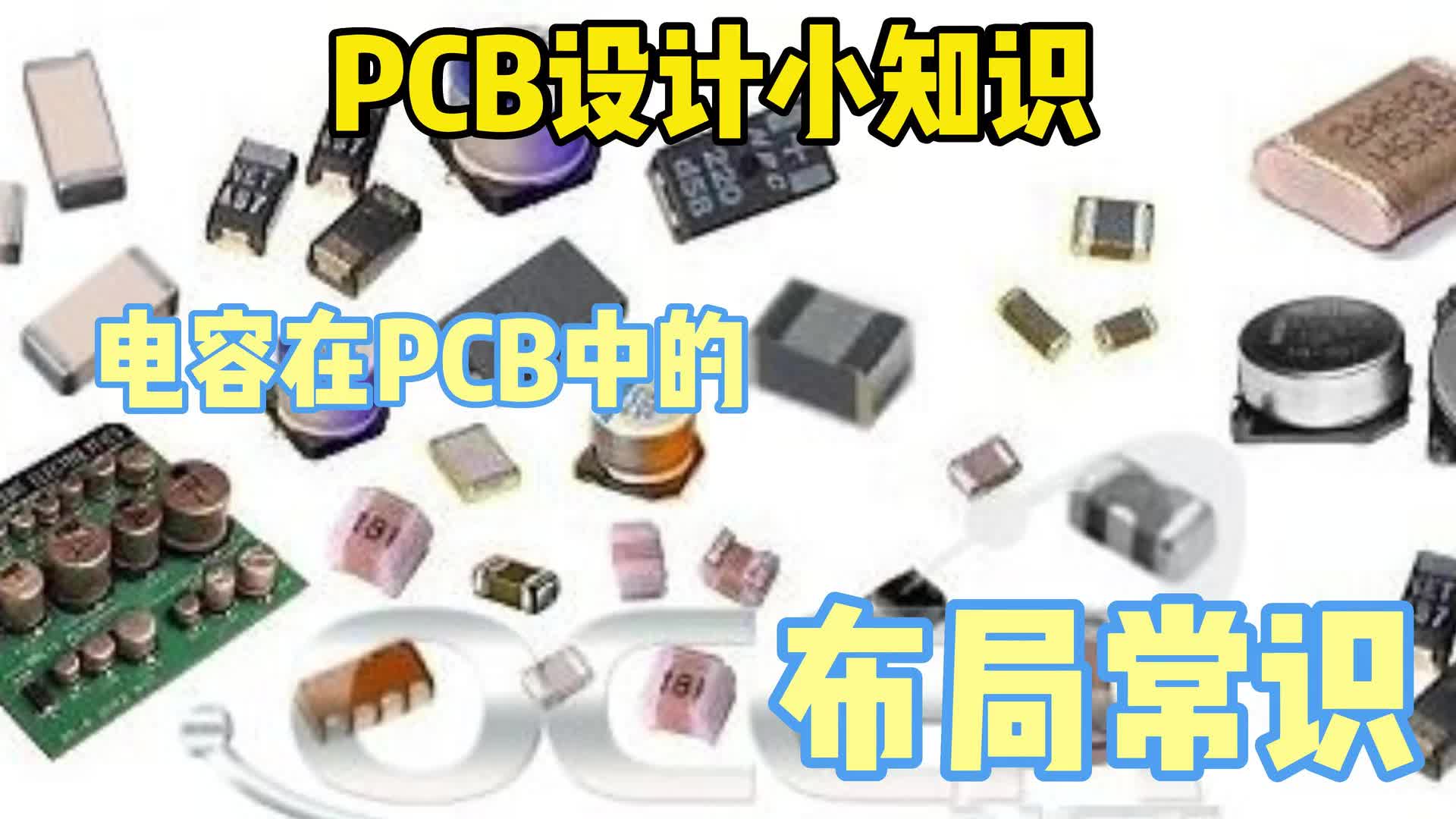 #硬聲創(chuàng)作季  PCB小知識：電容在PCB中的布局常識