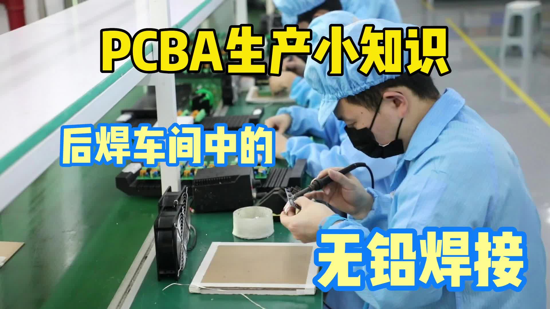 #硬聲創(chuàng)作季  PCB小知識(shí)：你會(huì)選擇無鉛焊接還是有鉛焊接？