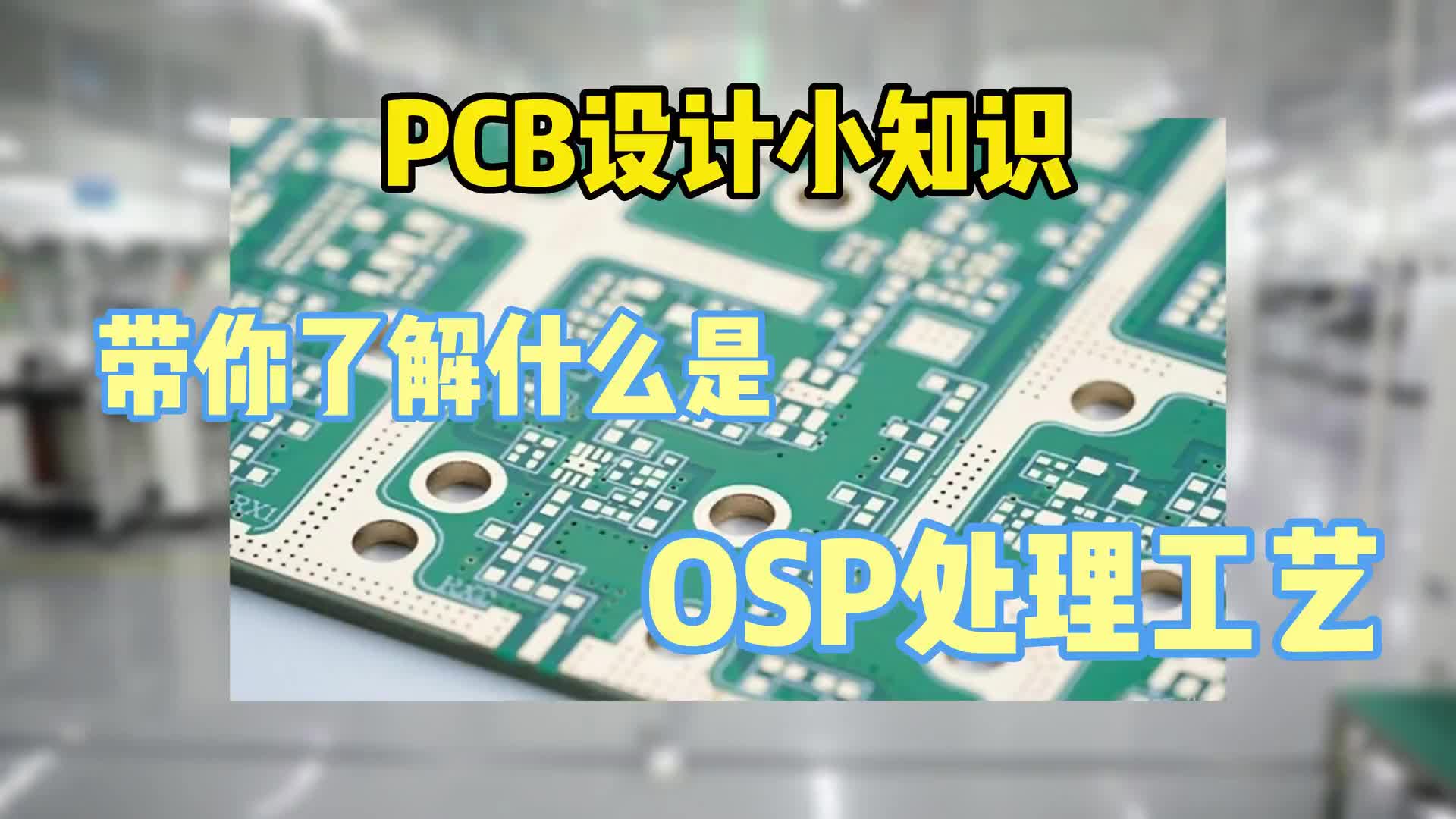 #硬声创作季  PCB小知识：你知道OSP处理工艺是什么吗？