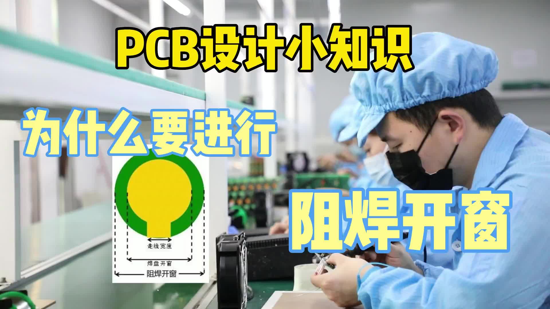 #硬聲創(chuàng)作季  PCB小知識(shí)：你知道PCB為什么要進(jìn)行阻焊開窗嗎？