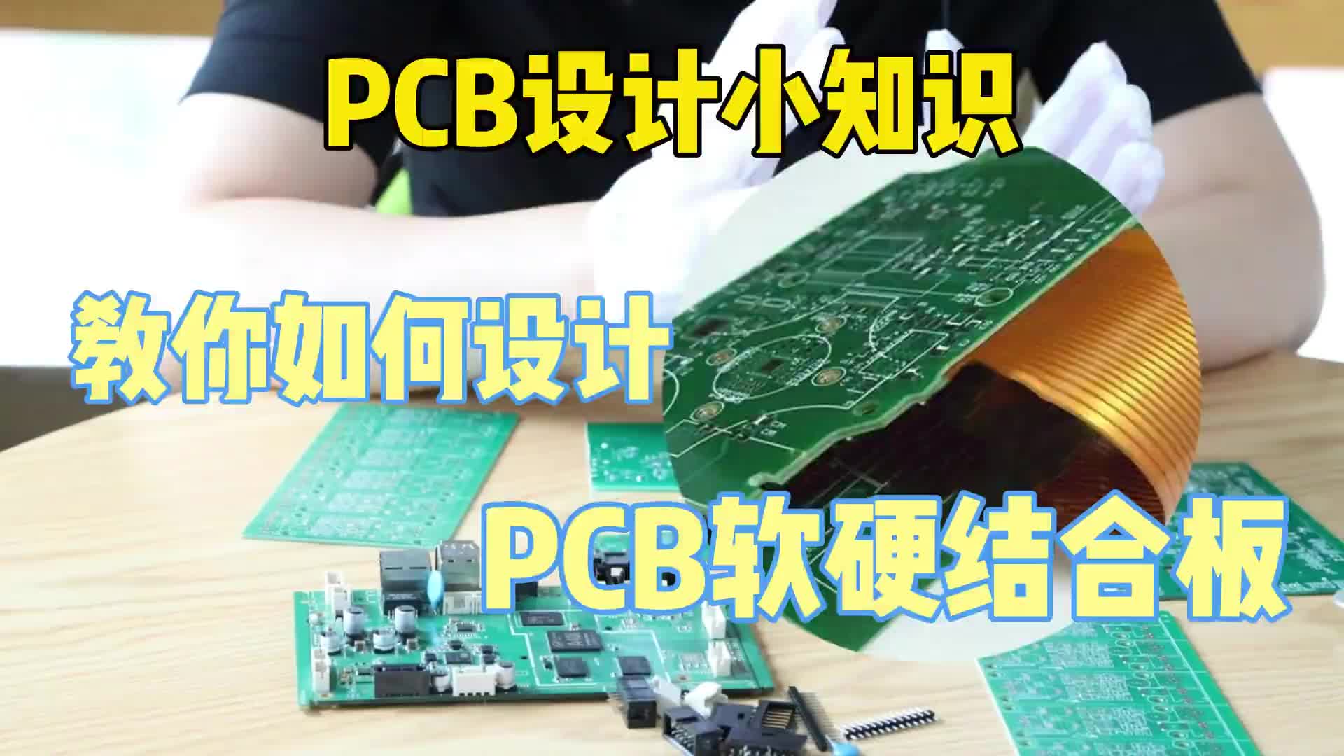 #硬声创作季  PCB小知识：如何设计好软硬结合板的小技巧来啦