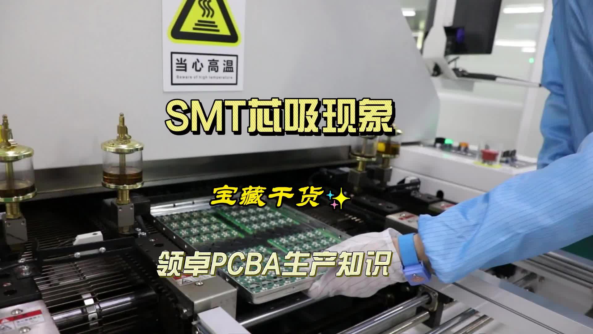 #硬声创作季  PCB小知识：什么是SMT芯吸现象？让我来告诉你