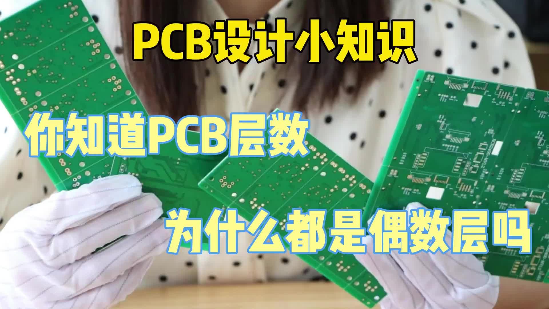 #硬声创作季  PCB小知识：为什么PCB板子层数是偶数层呢？