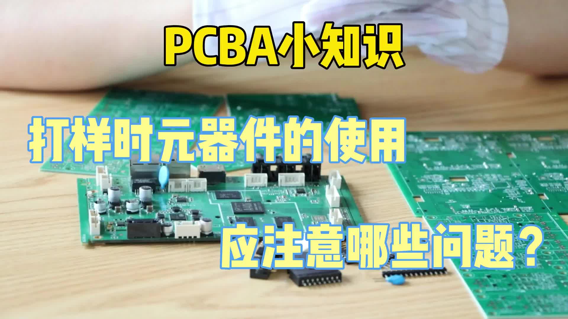 #硬声创作季  PCB小知识：PCB线路板打样过程元器件使用应注意哪些问题？