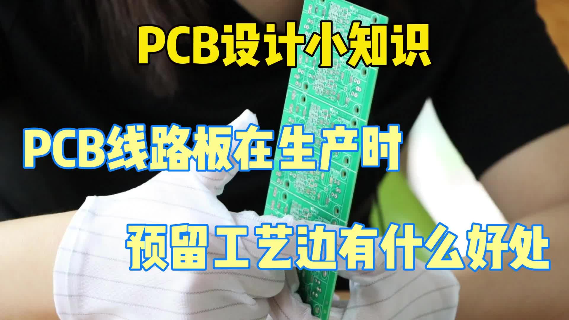 #硬声创作季  PCB小知识：PCB线路板在生产时，预留工艺边有什么好处