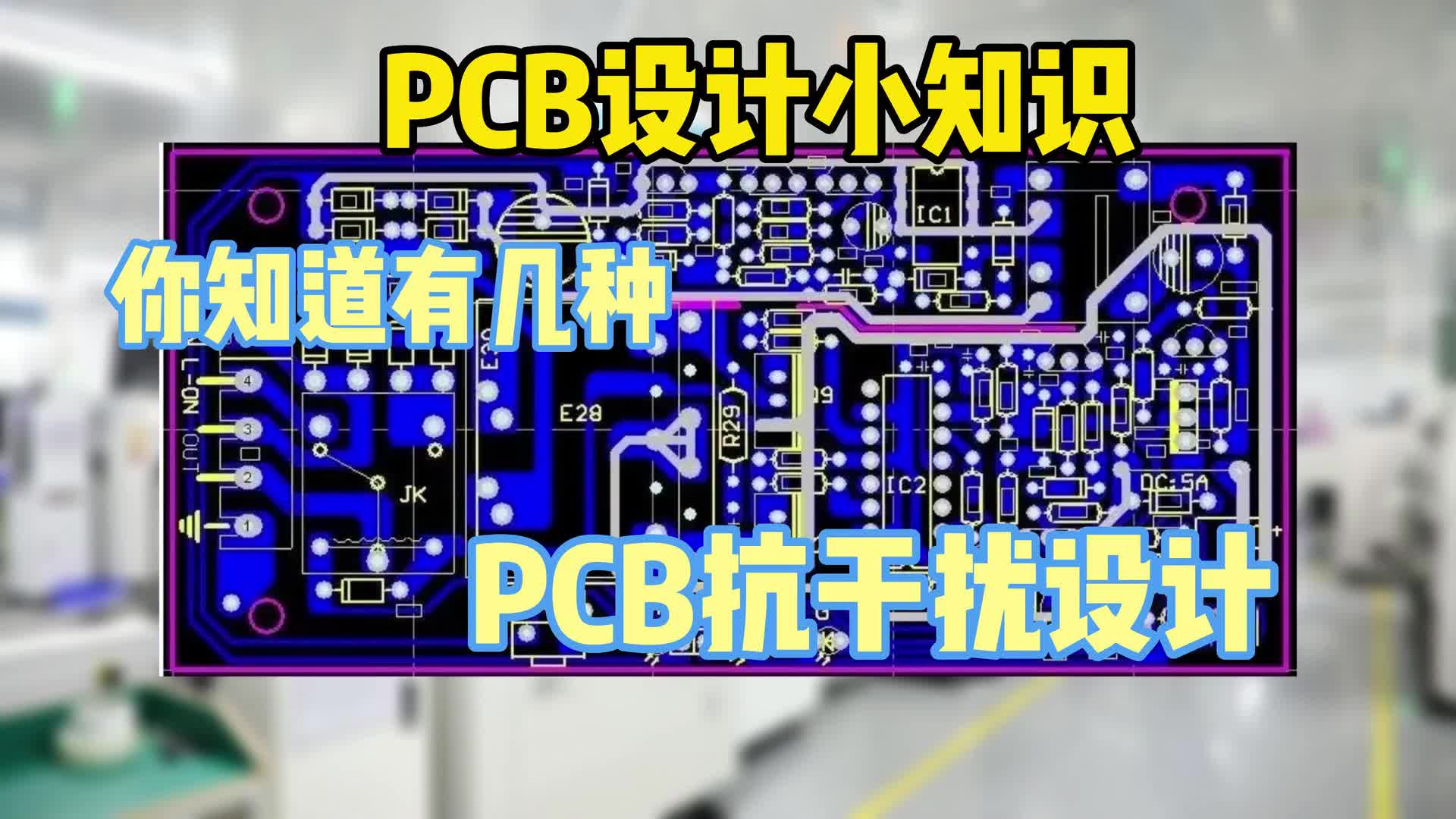 #硬声创作季  PCB小知识：PCB抗干扰设计，你知道几种呢？