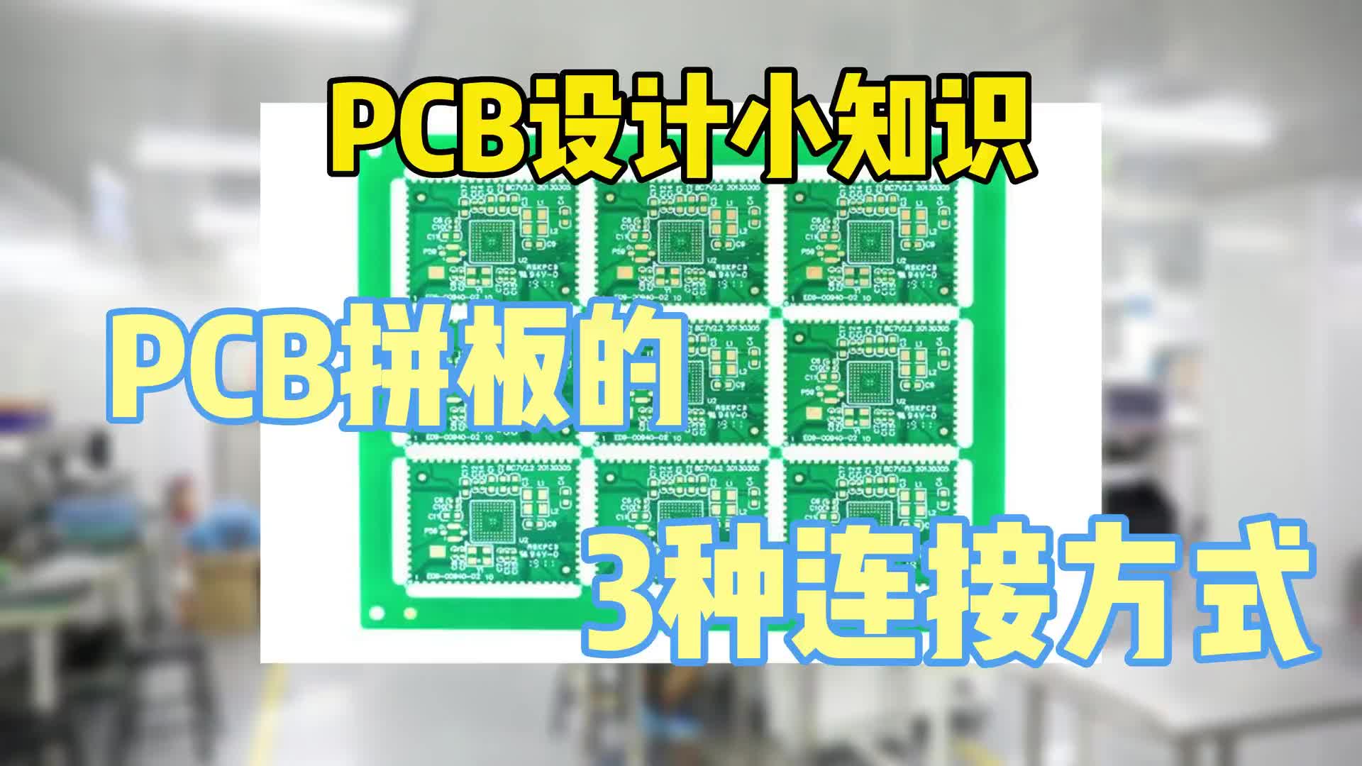 #硬声创作季  PCB小知识：PCB拼板的有多种连接方式，你知道几种？