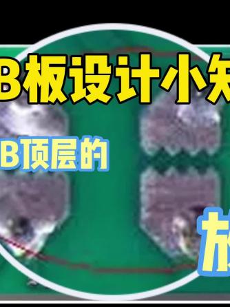 PCB设计,放电