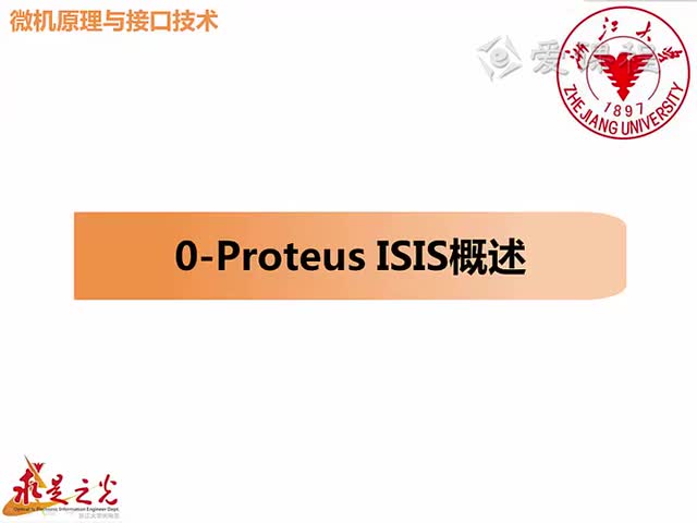 #硬聲創作季  微機原理與接口技術：第13章 00-Proteus ISIS概述