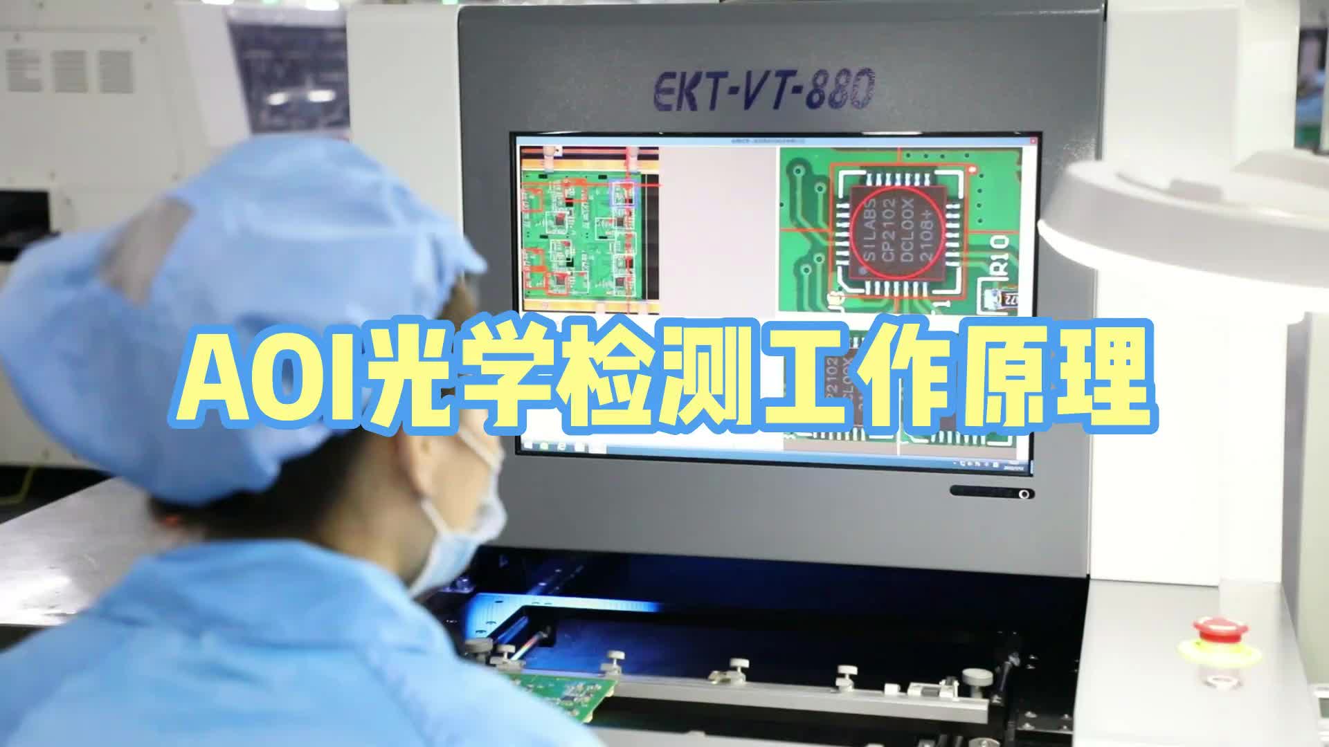 #硬聲創(chuàng)作季  PCB小知識：AOI光學檢測工作原理