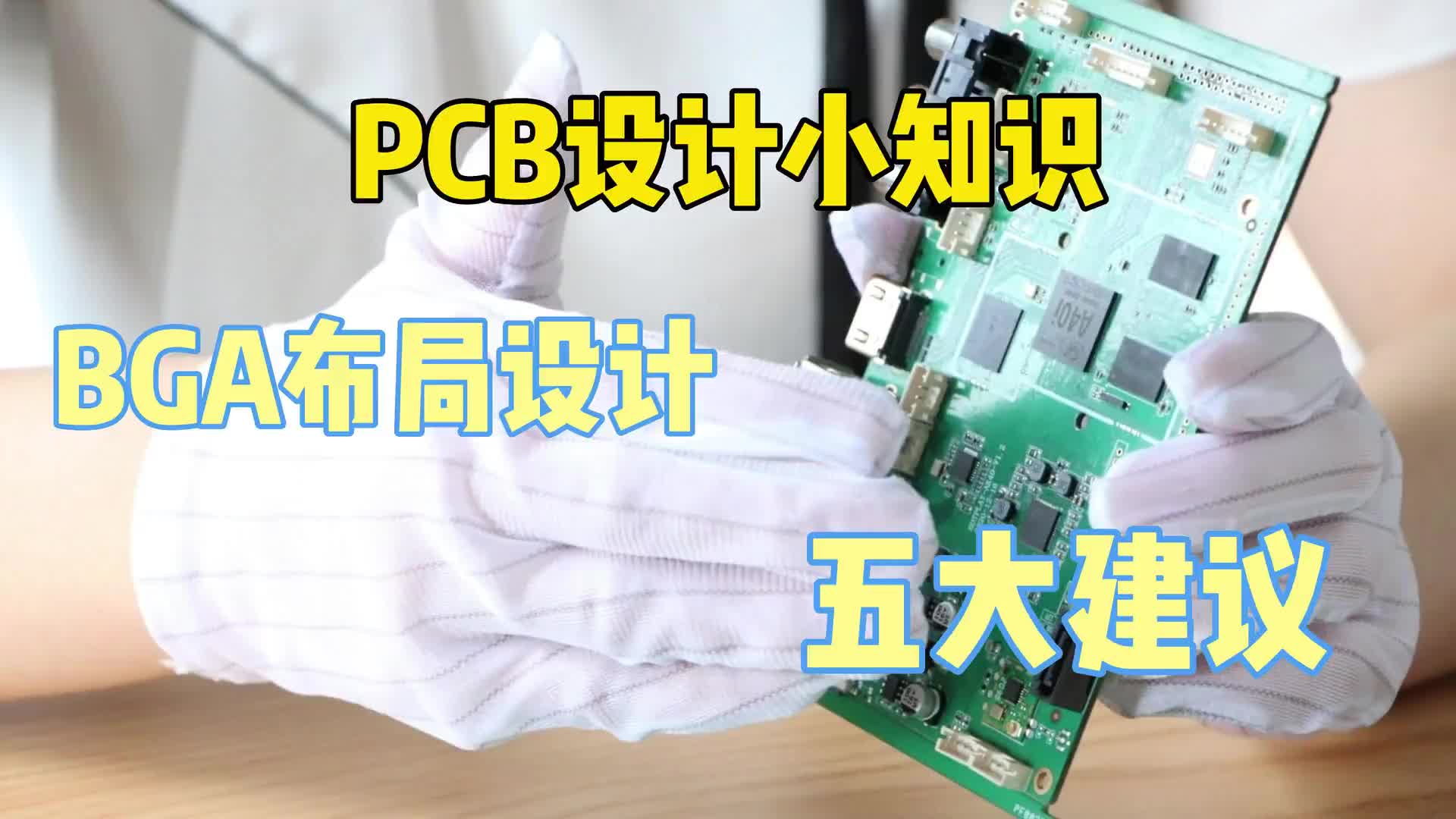 #硬聲創(chuàng)作季  PCB小知識(shí)：BGA的布局對(duì)PCBA加工有什么影響