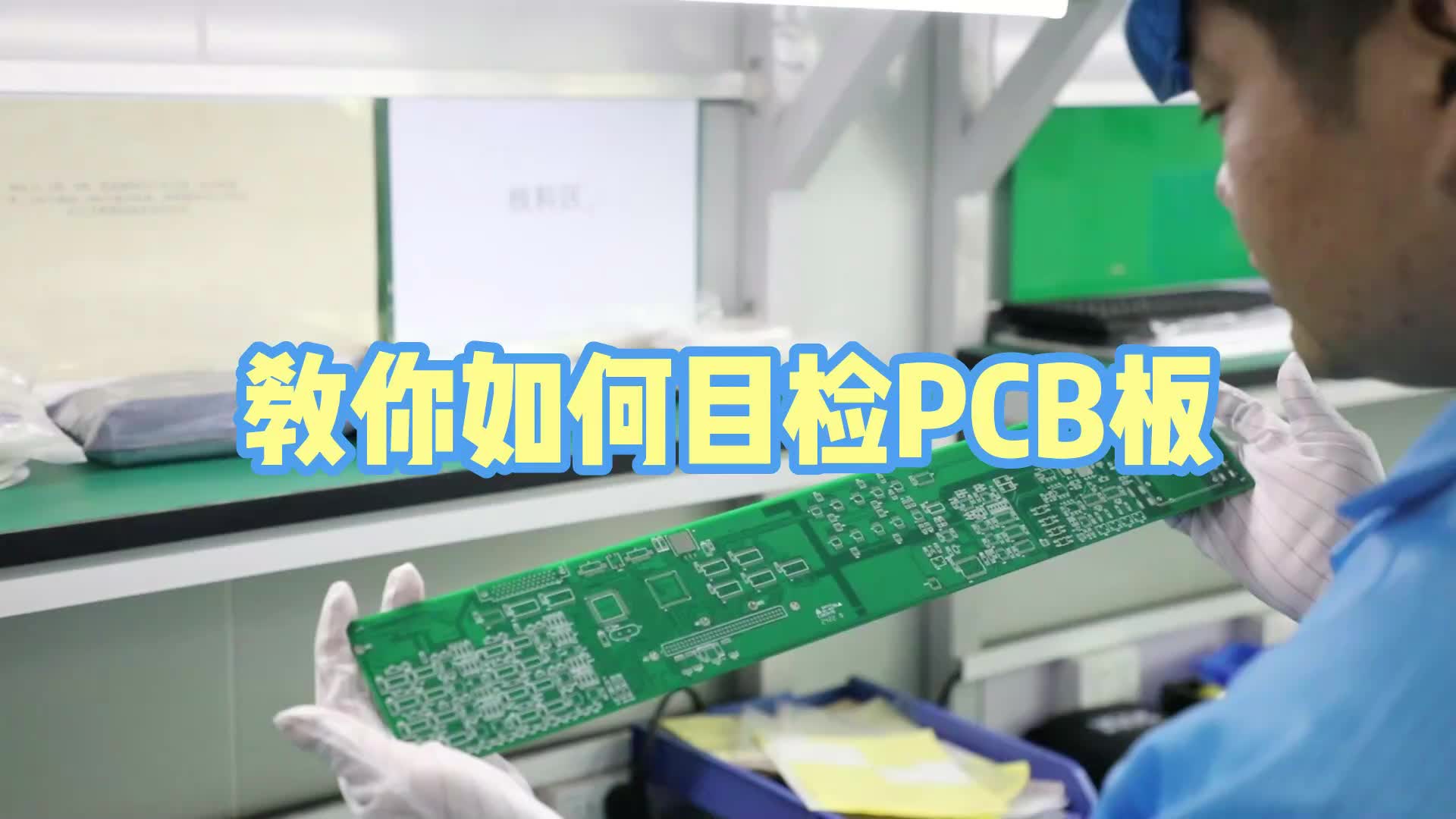 #硬声创作季  PCB小知识：教你如何目检一块PCB