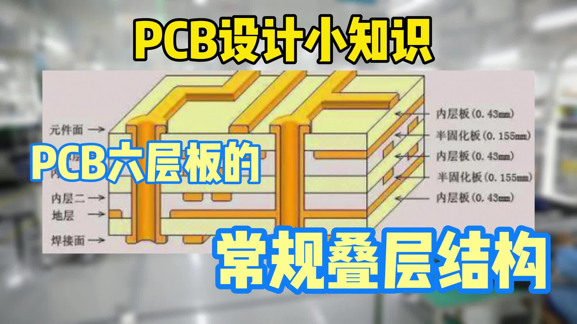 #硬声创作季  PCB小知识：PPCB线路板六层板的常规叠层结构
