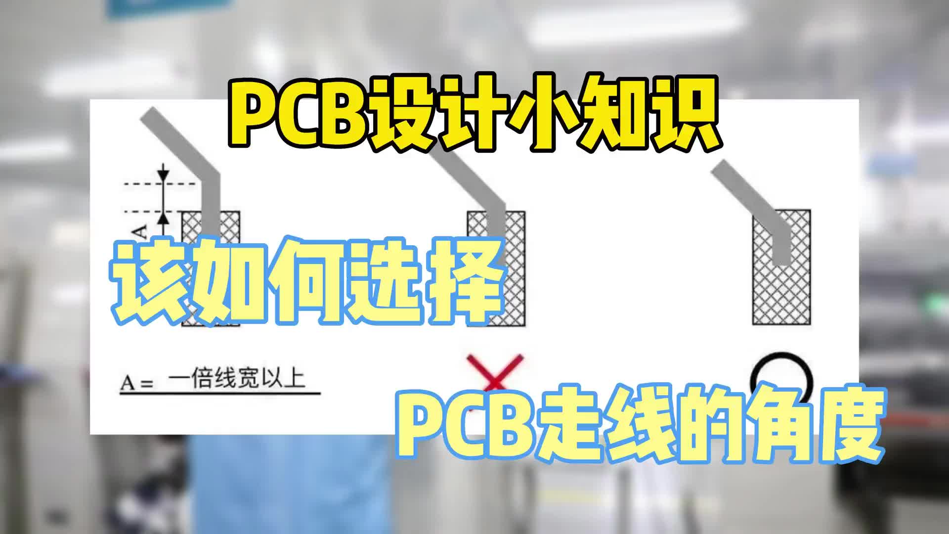 #硬声创作季  PCB小知识：PCB走线角度选择