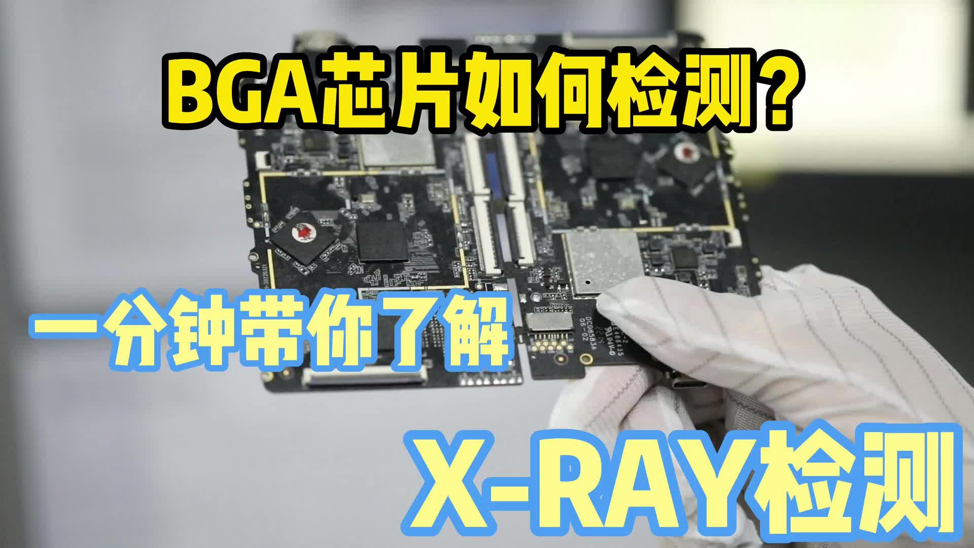 #硬聲創(chuàng)作季  PCB小知識(shí)：帶你了解X-RAY檢測(cè)設(shè)備的工作原理