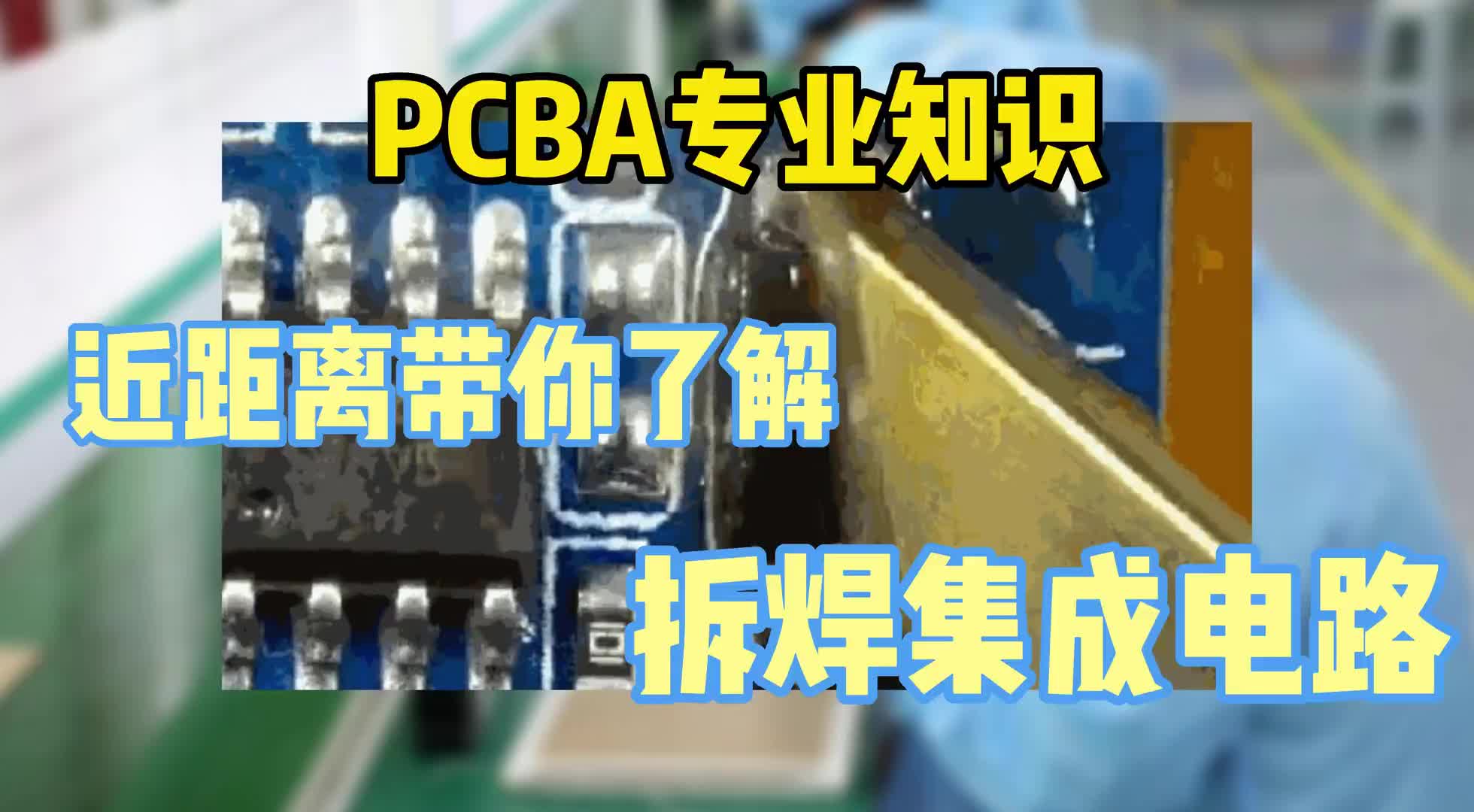 #硬聲創(chuàng)作季  PCB小知識(shí)：拆焊集成電路也很難？那就讓我來(lái)教你