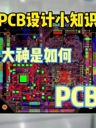 PCB加工,PCB布线