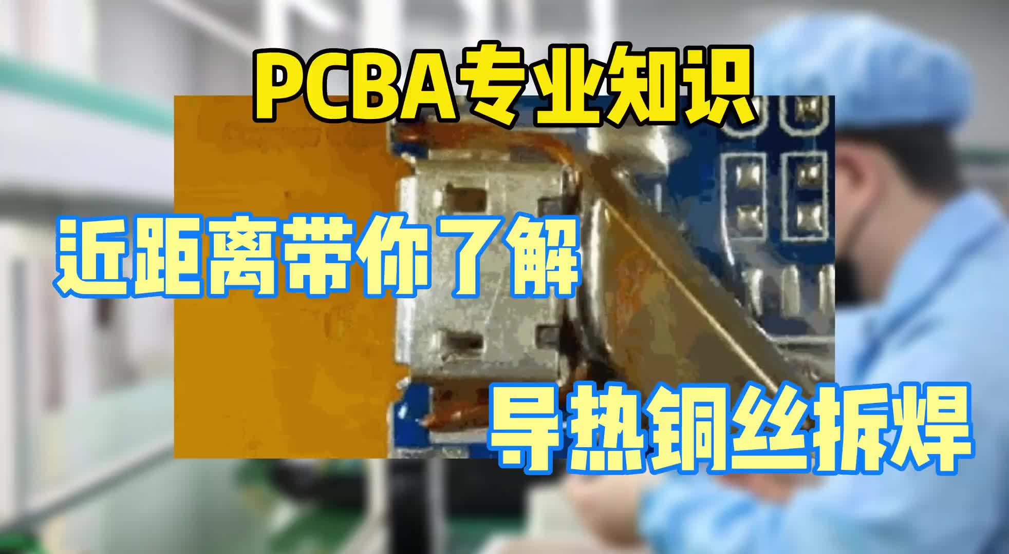 #硬聲創(chuàng)作季  PCB小知識(shí)：導(dǎo)熱銅絲拆焊難嗎？看完這個(gè)視頻你不就學(xué)會(huì)了嗎？