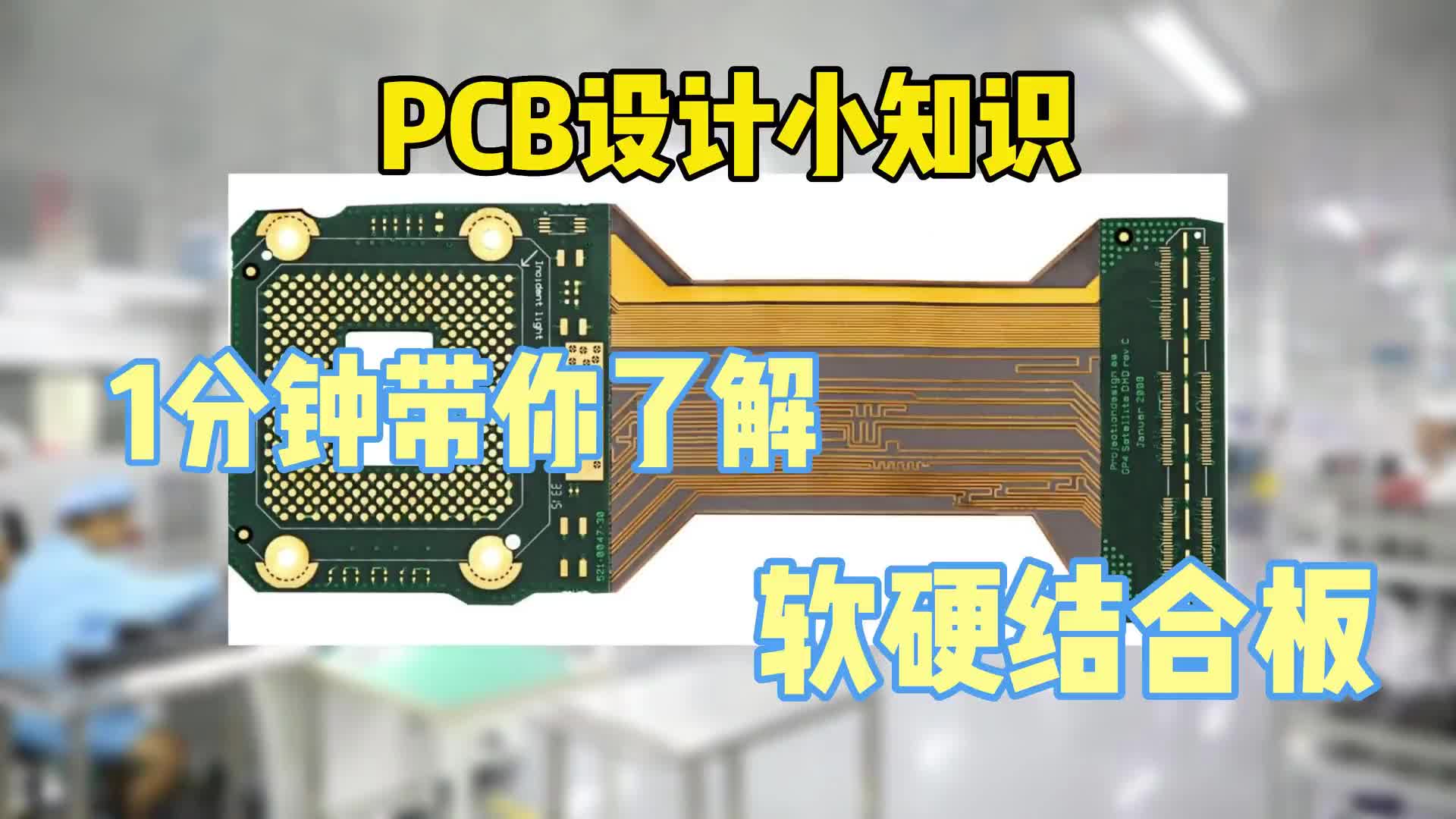 #硬声创作季  PCB小知识：什么时候需要用到PCB软硬结合板